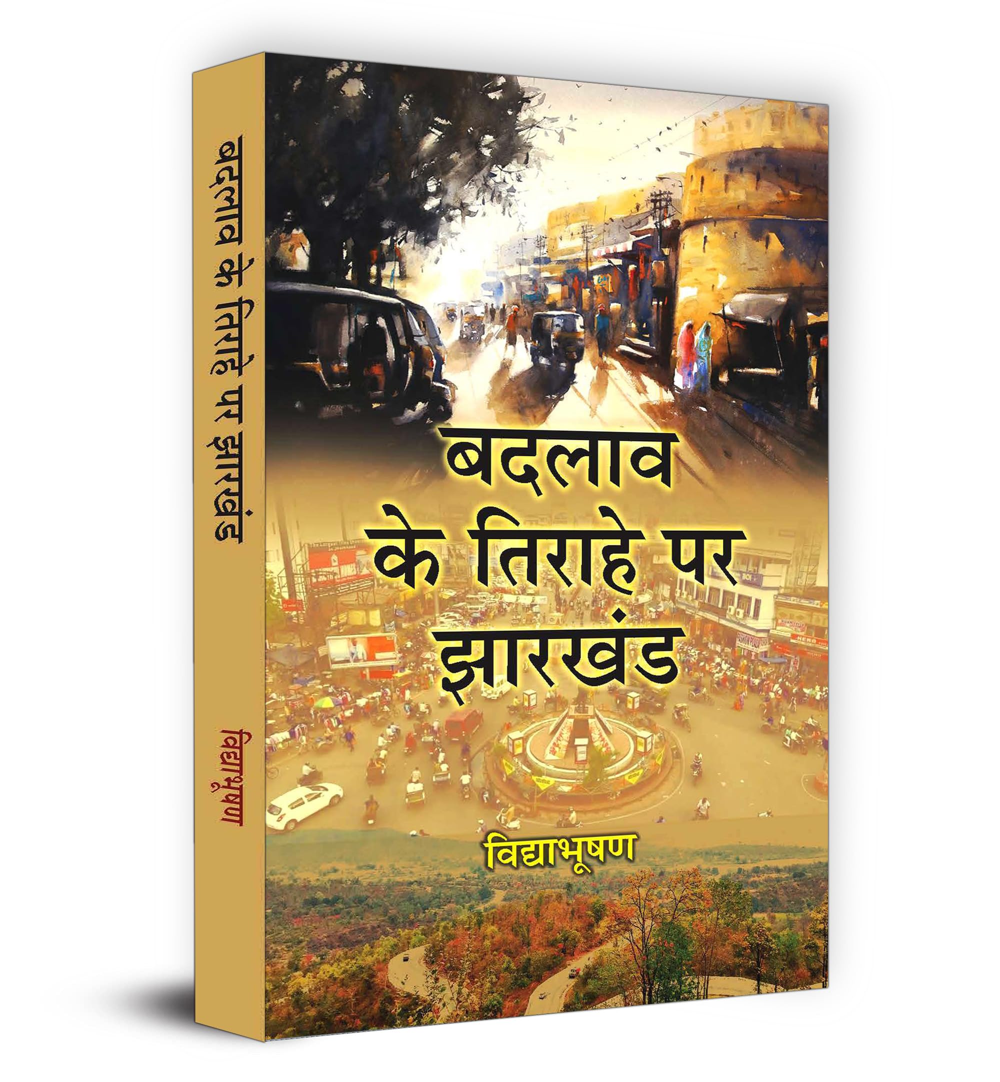 Badlav Ke Tirahe Par Jharkhand      Book in Hindi | Vidya Bhooshan