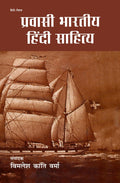 Pravasi Bharatiya Hindi Sahitya