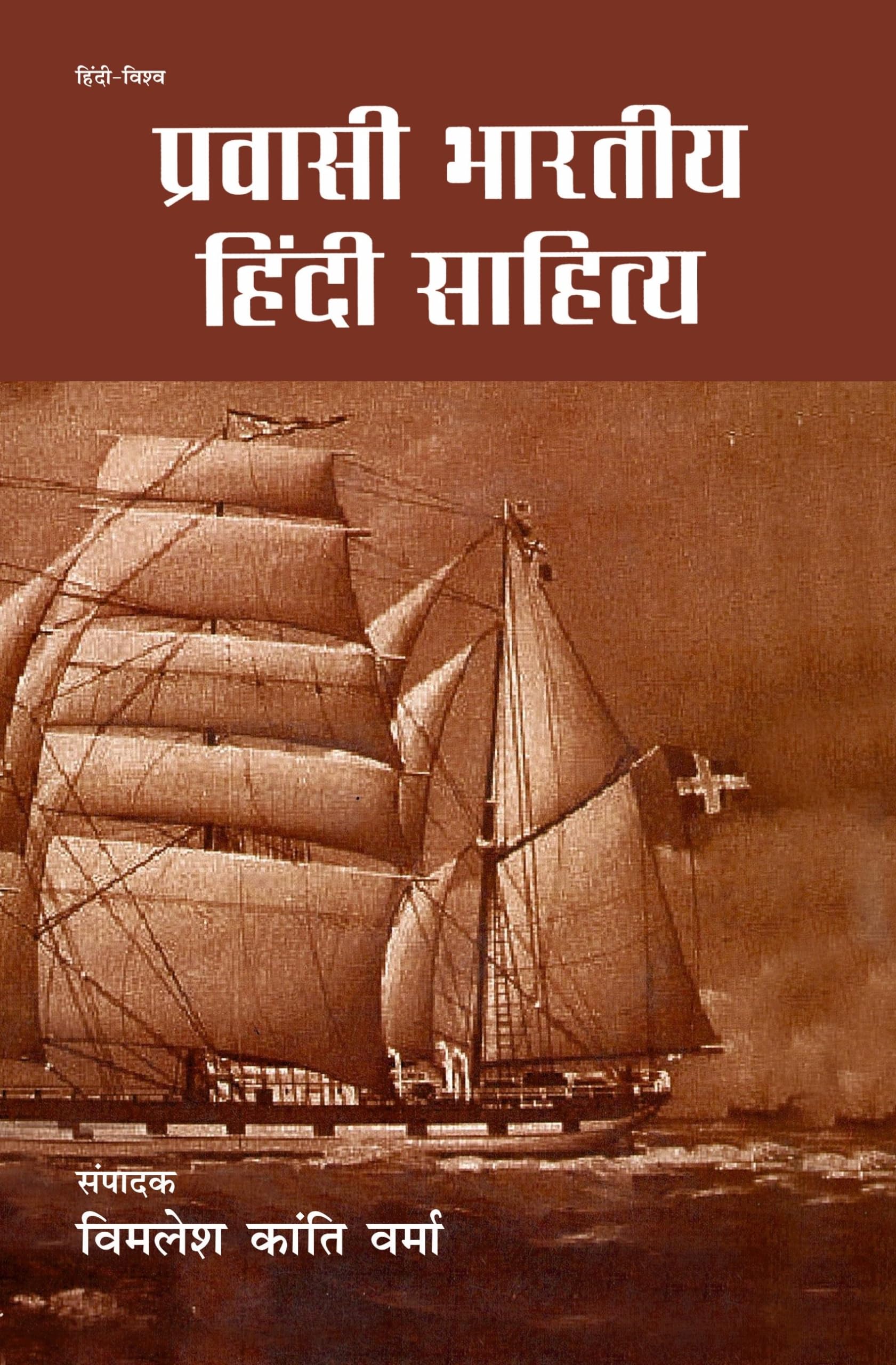 Pravasi Bharatiya Hindi Sahitya