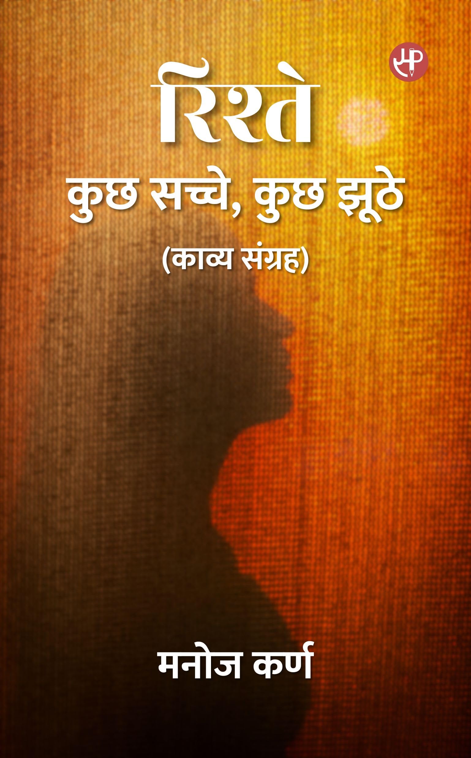 Rishtey  Kuchh Sachche, Kuchh Jhuthe (Kavya Sangrah)