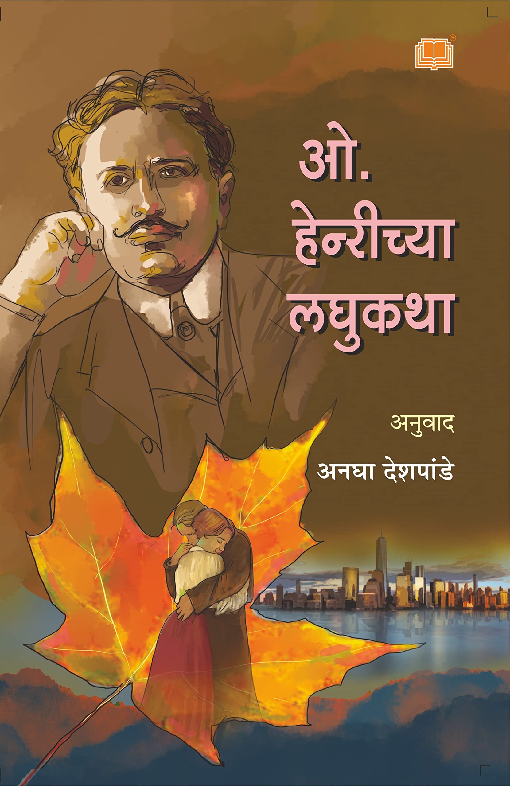 O Henrychya Laghukatha |    | Short Stories O Henry | Marathi | 