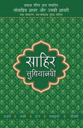 Lokpriya Shayar Aur Unki Shayari  Sahir Ludhianavi (Hindi Edition)