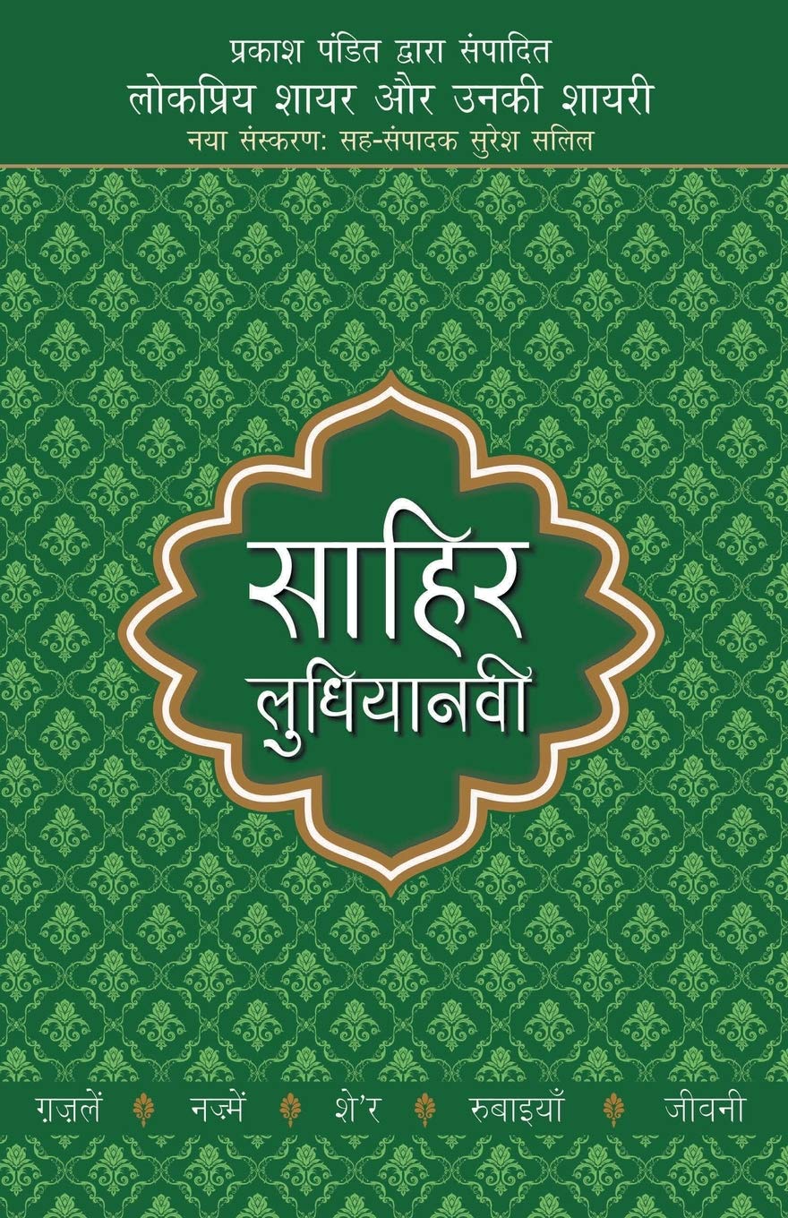 Lokpriya Shayar Aur Unki Shayari  Sahir Ludhianavi (Hindi Edition)