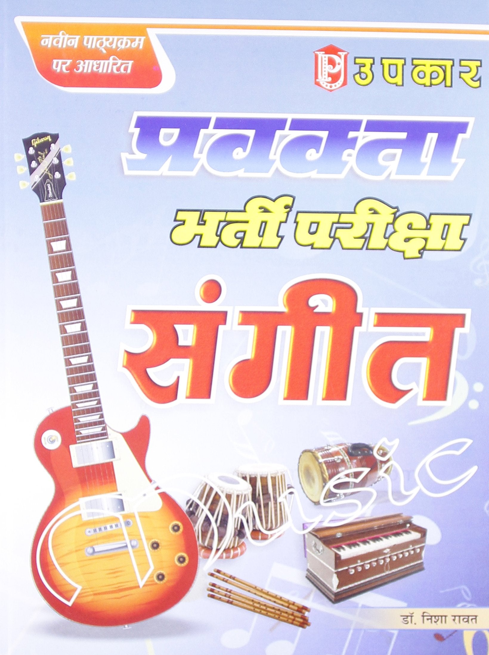 Pravakta Bharti Pariksha Sangeet  Hindi
