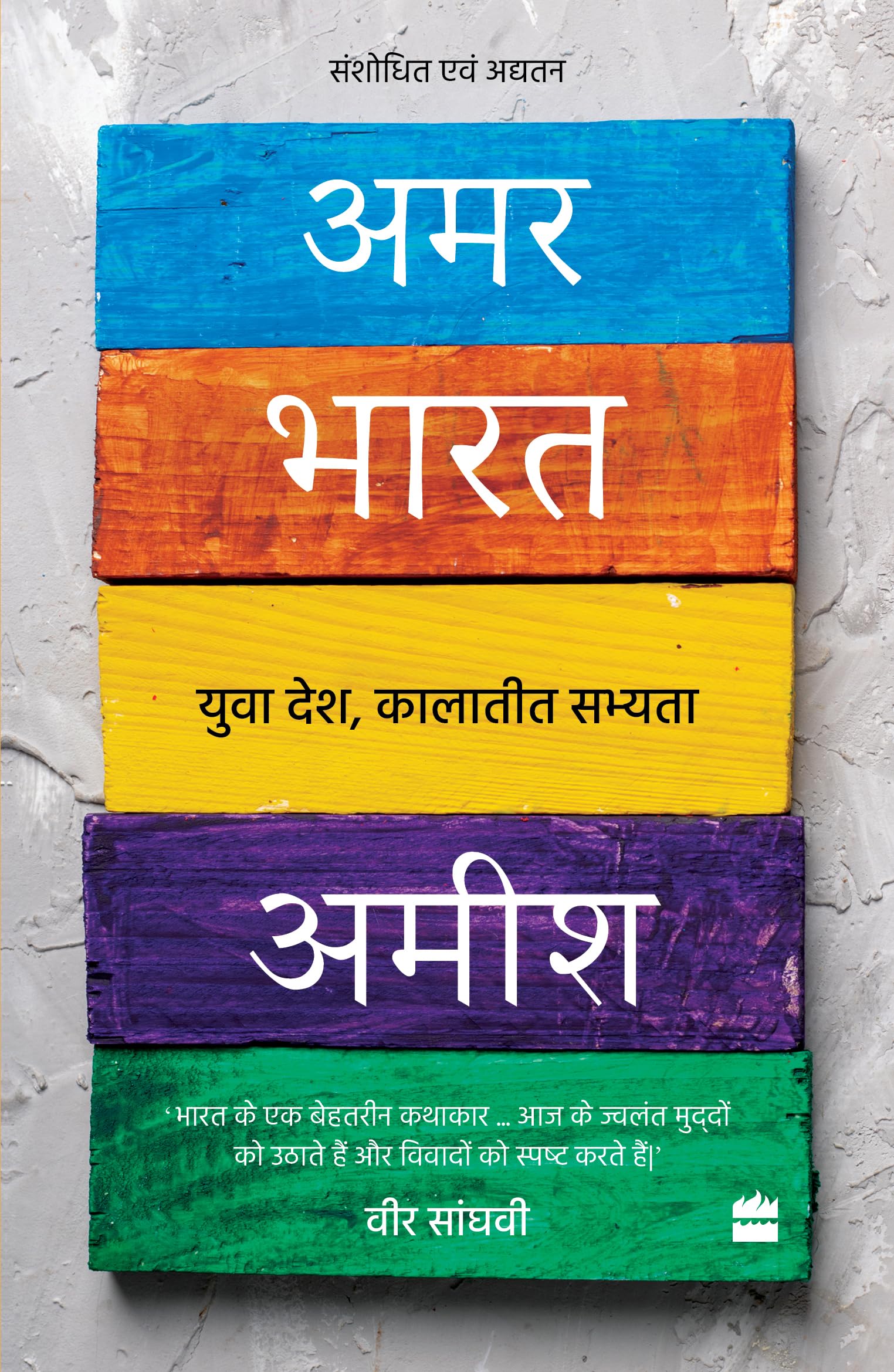 Amar Bharat : Yuva Desh Kalatit Sabhyta
