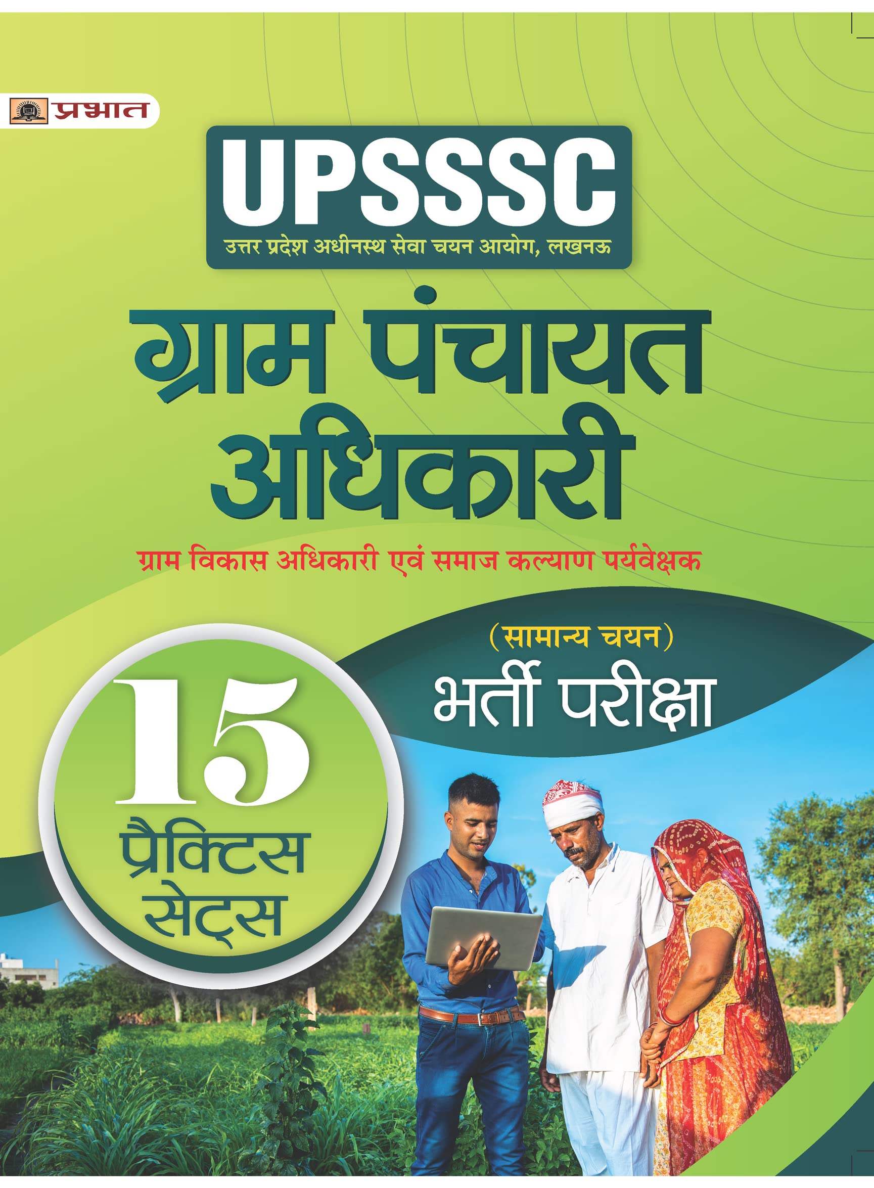 UPSSSC Gram Panchayat Adhikari Gram Vikas Adhikari Evam Samaj Kalyan Paryavekshak (Samanya Chayan) Bharti Pareeksha (Social Welf