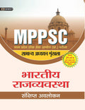 Madhya Pradesh Lok Seva Ayog (Prarambhik Pariksha) Samanya Adhyayan Shrinkhala Bhartiya Rajvyavastha (Revised 2021)