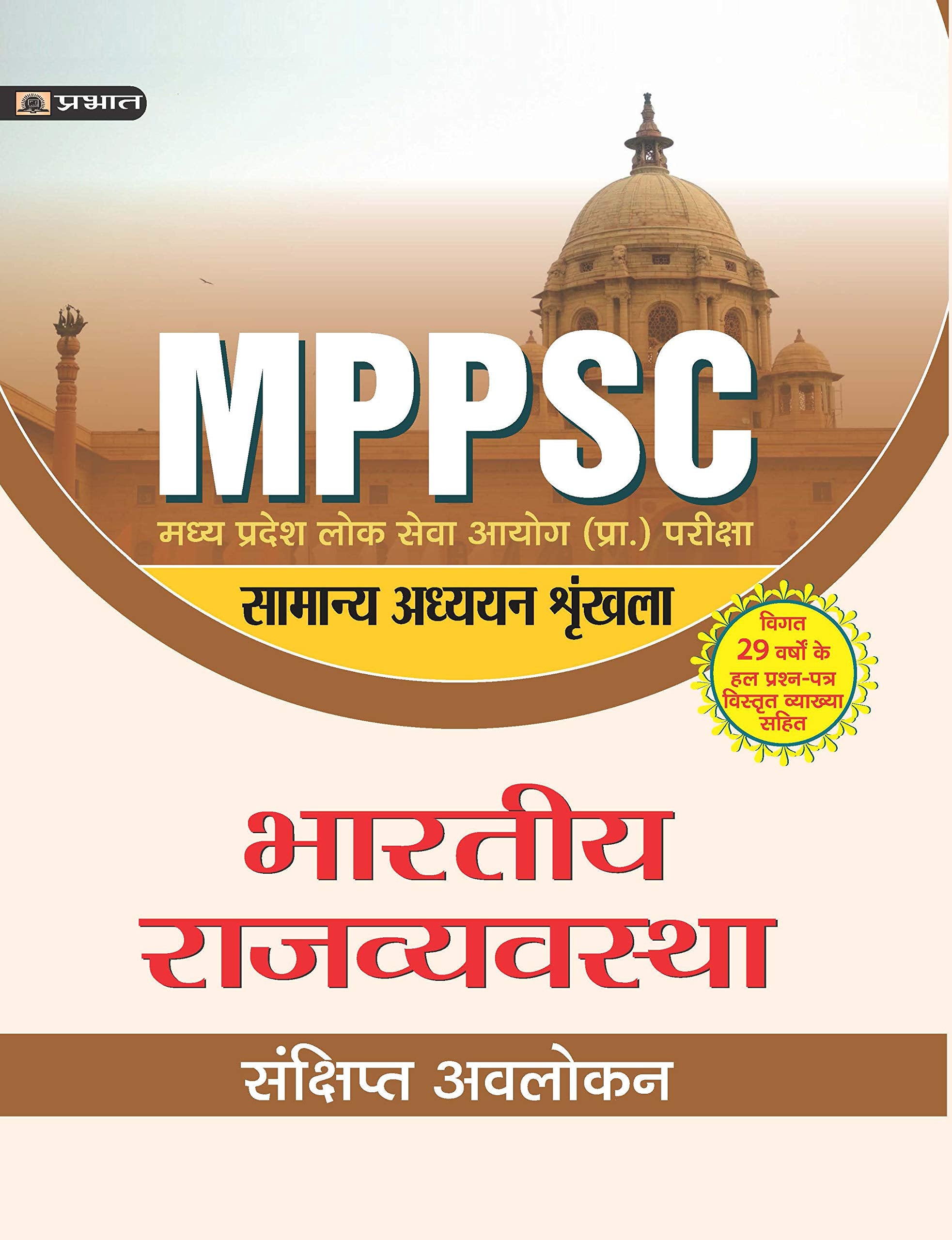 Madhya Pradesh Lok Seva Ayog (Prarambhik Pariksha) Samanya Adhyayan Shrinkhala Bhartiya Rajvyavastha (Revised 2021)
