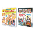 Set Of 2 Books, Sampurna Shree Hanuman Leela In Hindi And Bhagwan Shiv Ki Kathayain In Hindi
