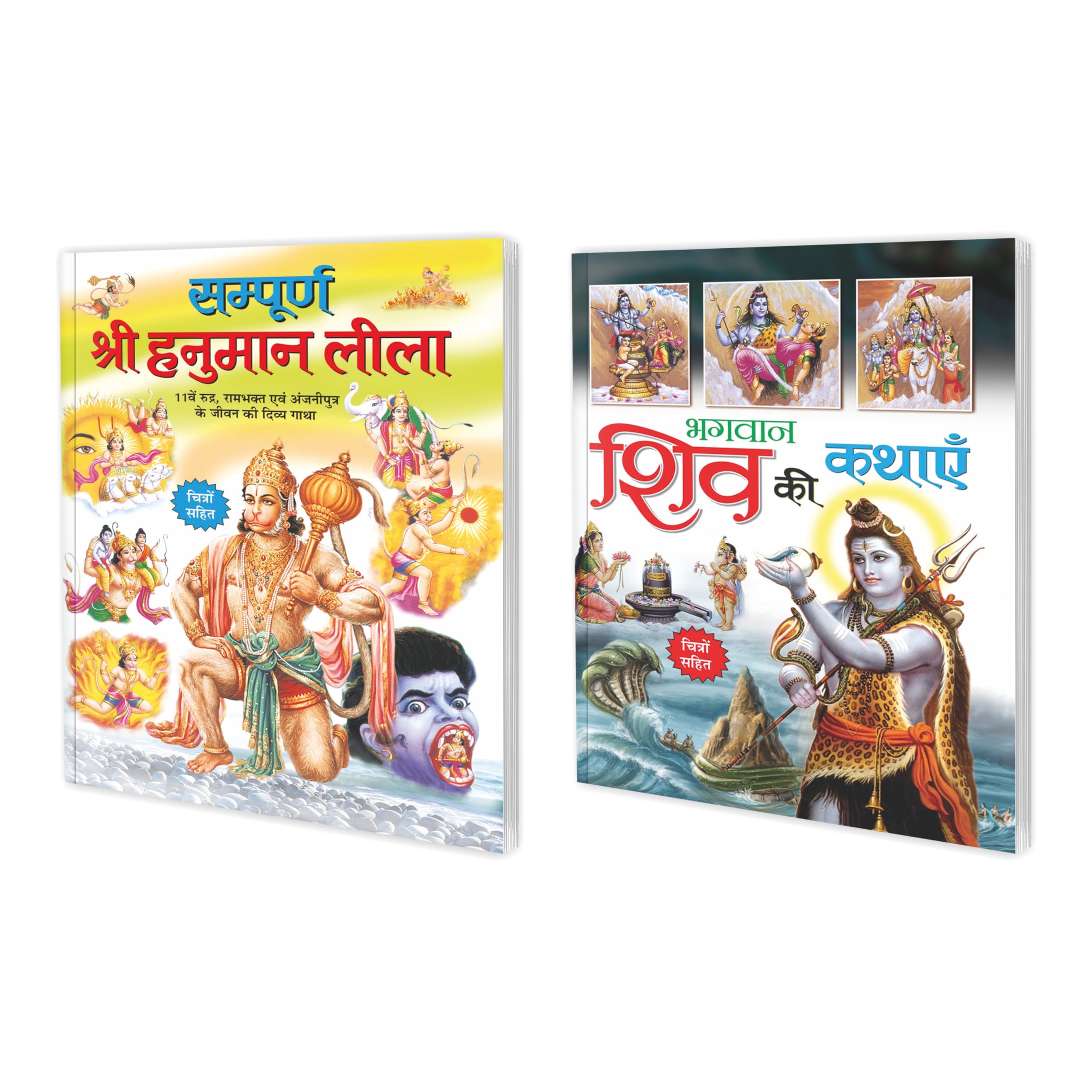 Set Of 2 Books, Sampurna Shree Hanuman Leela In Hindi And Bhagwan Shiv Ki Kathayain In Hindi