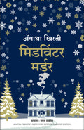 Midwinter Murder (Marathi)