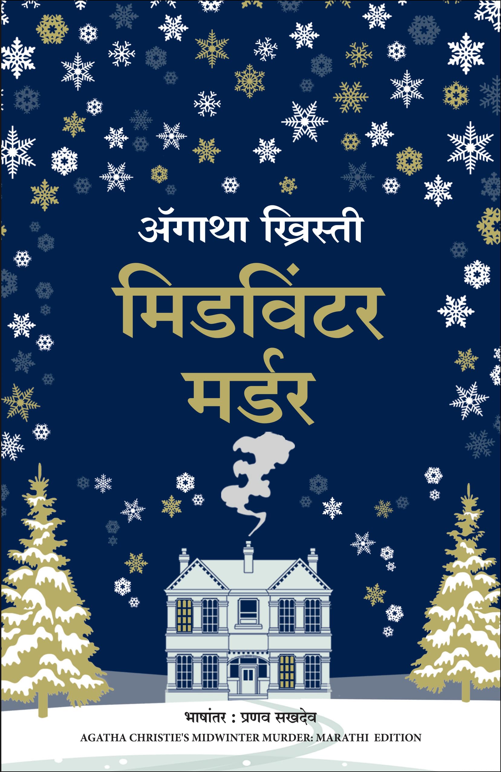 Midwinter Murder (Marathi)