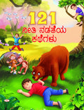 121 Neethi Nadatheya Kathegalu | 121   