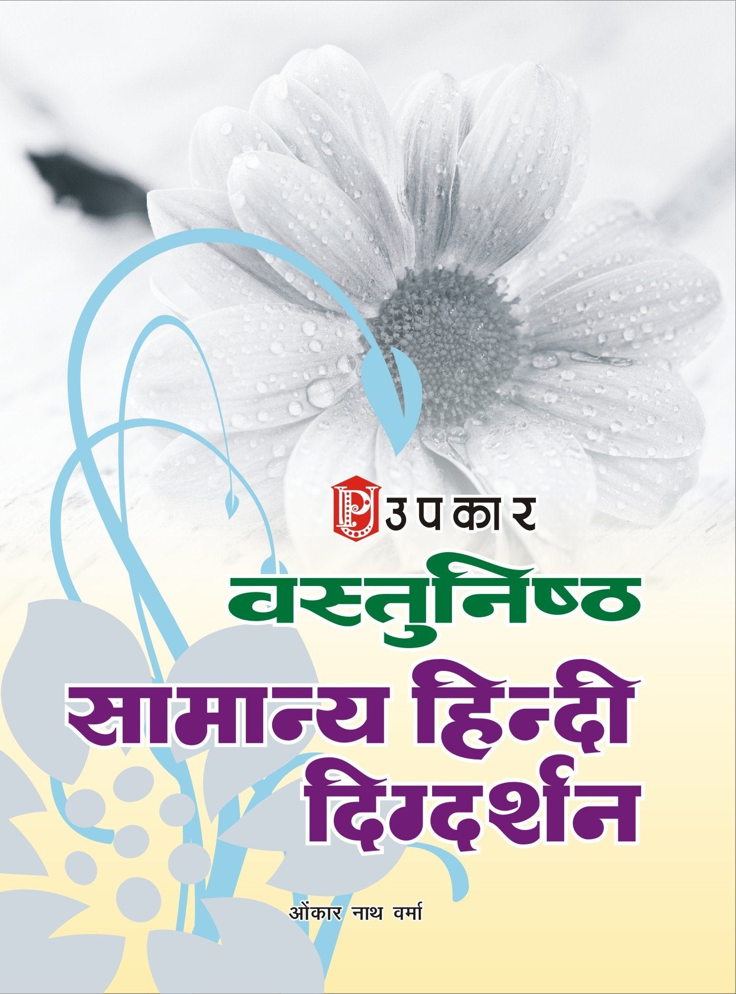Vastunisth Samanya Hindi Digdarshan  Hindi