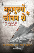 Mahapurushon Ke Jeevan se 12 Shaktiyon Ki Abhivyakti (Hindi)