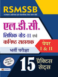 RSMSSB LDC (Lipik GradeII Evam Kanisth Sahayak) Bharti Pariksha (PaperI & II 15 Practice Sets)