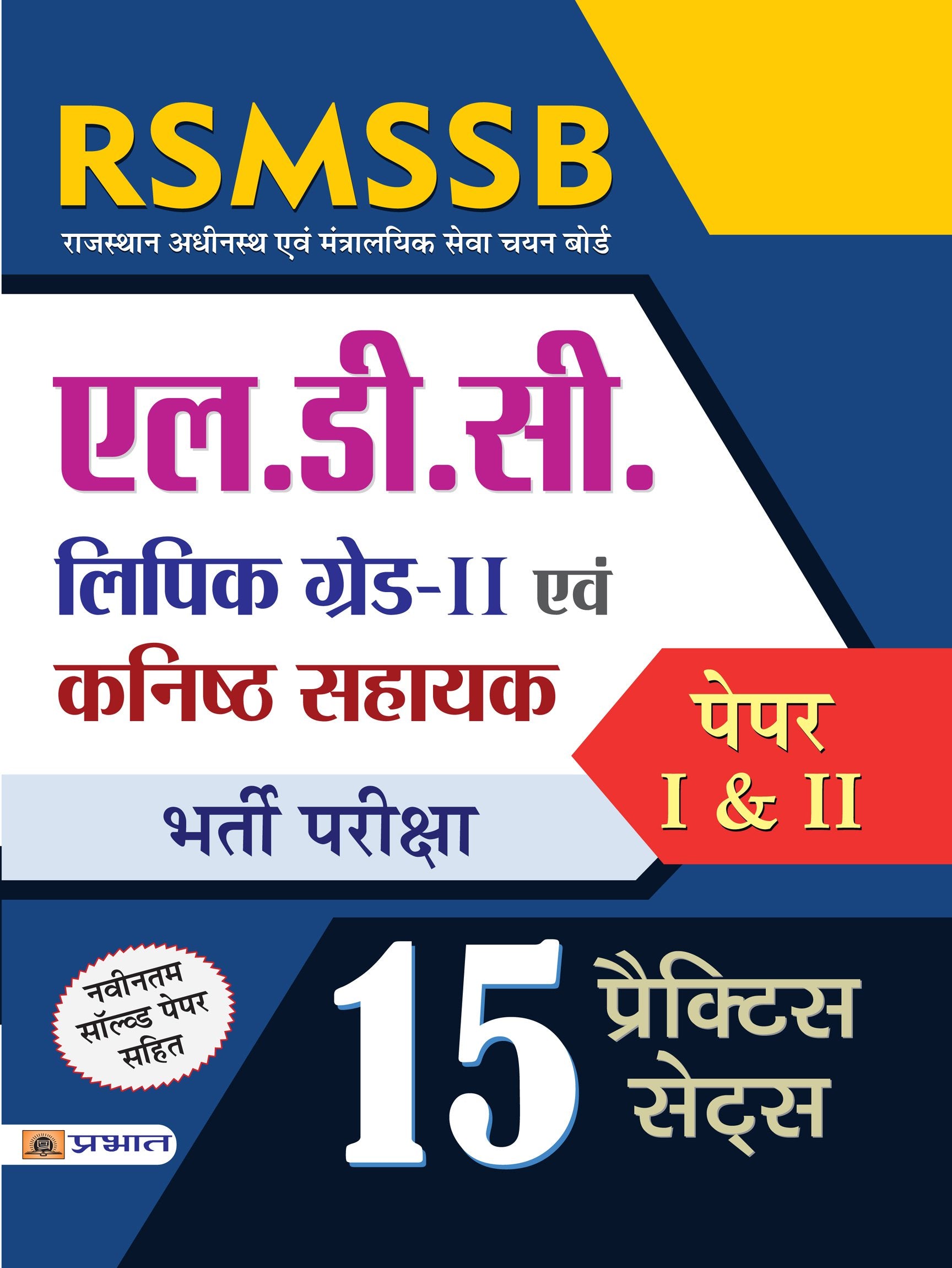 RSMSSB LDC (Lipik GradeII Evam Kanisth Sahayak) Bharti Pariksha (PaperI & II 15 Practice Sets)