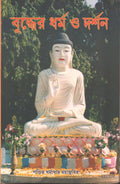 Buddher Dharma O Darshan [Bangala]