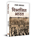Vibhajit Bharat: Ram Madhav | Analysis of Indias Partition, Causes and Consequences | Partition through Untold Stories and Unk