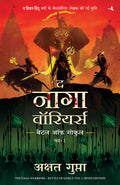 The Naga Warriors: Battle of Gokul Vol. 1 (Hindi) (Hindi Edition)
