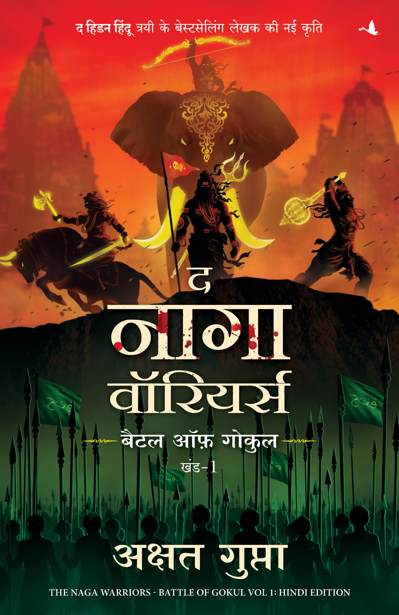 The Naga Warriors: Battle of Gokul Vol. 1 (Hindi) (Hindi Edition)