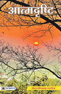 Atmadrishti (Hindi Edition)