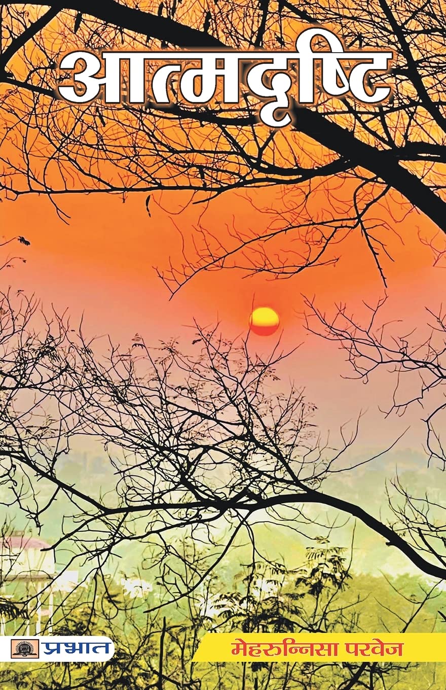 Atmadrishti (Hindi Edition)