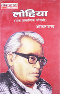 Lohia : Ek Pramanik Jivani
