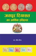      | Jaipur Riyasat Ka Aarthik Itihas