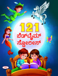 121 Bed Time Stories