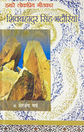 Hamare lok Priya Geetkar Shiv Bhadur Singh Badauriya