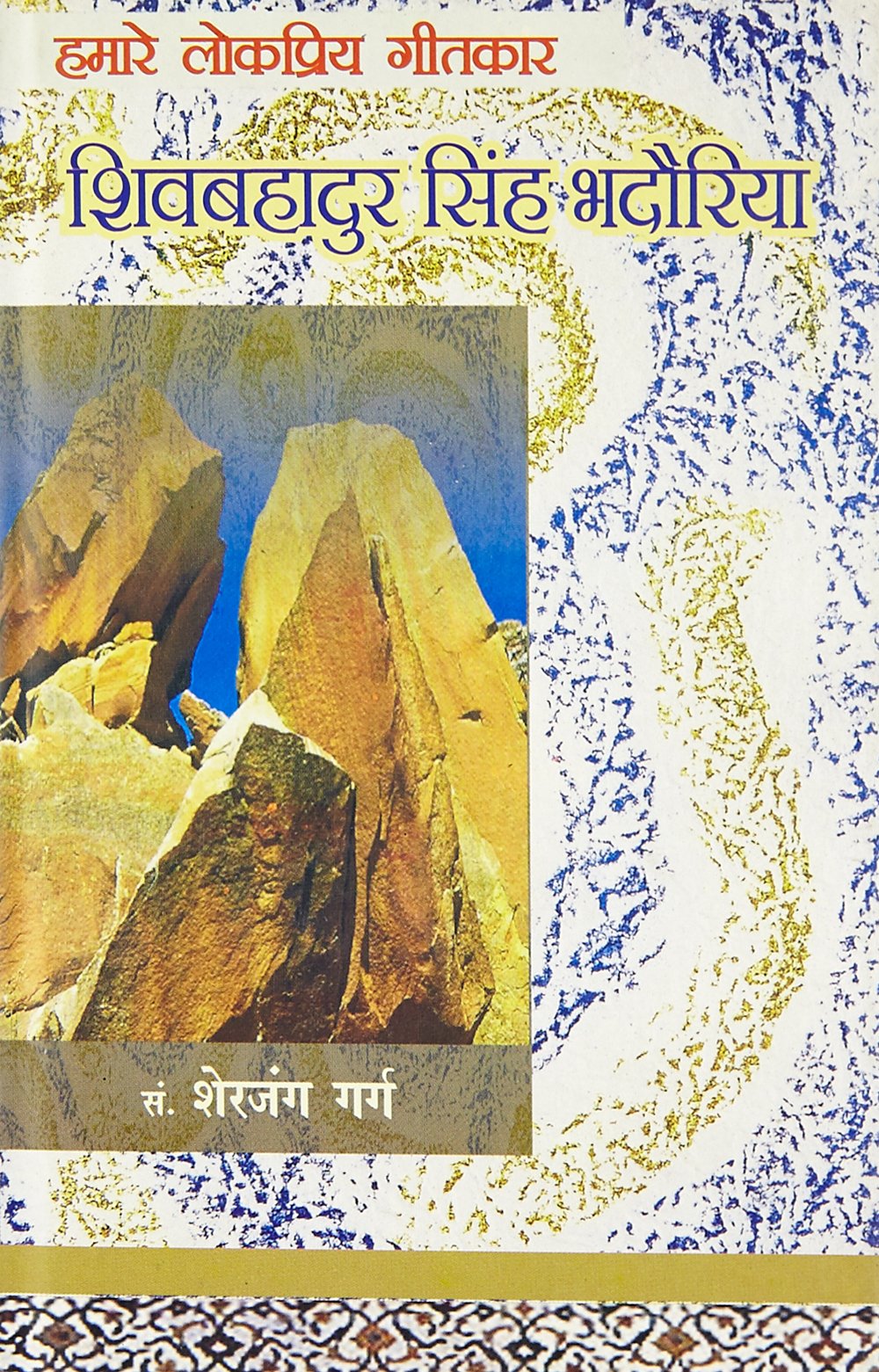 Hamare lok Priya Geetkar Shiv Bhadur Singh Badauriya