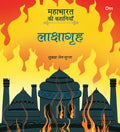 Mahabharata ki Kahaniyan: Laakshagraha  Indian Mythology for Kids  Illustrated Story Book for Children  6  8 Years  Indian 