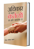 Adhikar Se Pehle Kartavyo Ki Prati Jagruk Ho (       )