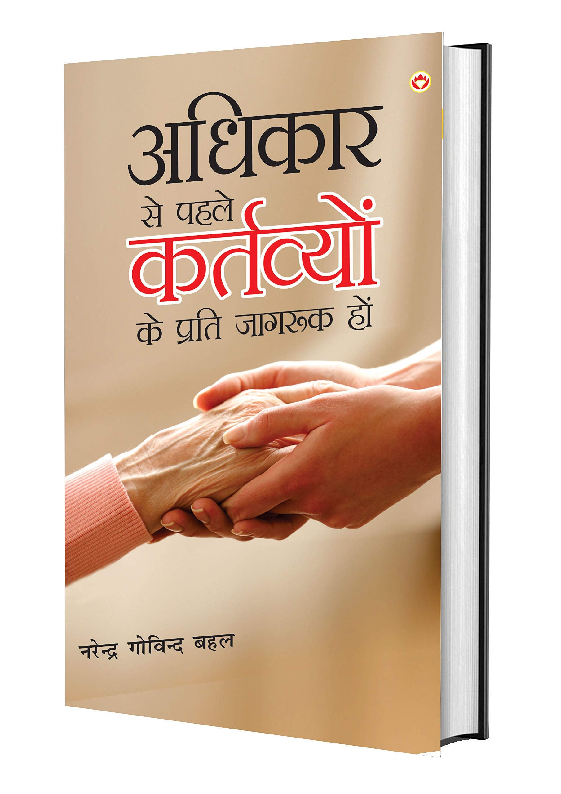Adhikar Se Pehle Kartavyo Ki Prati Jagruk Ho (       )