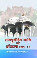 Rajpurohit Jati ka Itihas (vol. 1, 2) |     ( 1, 2)