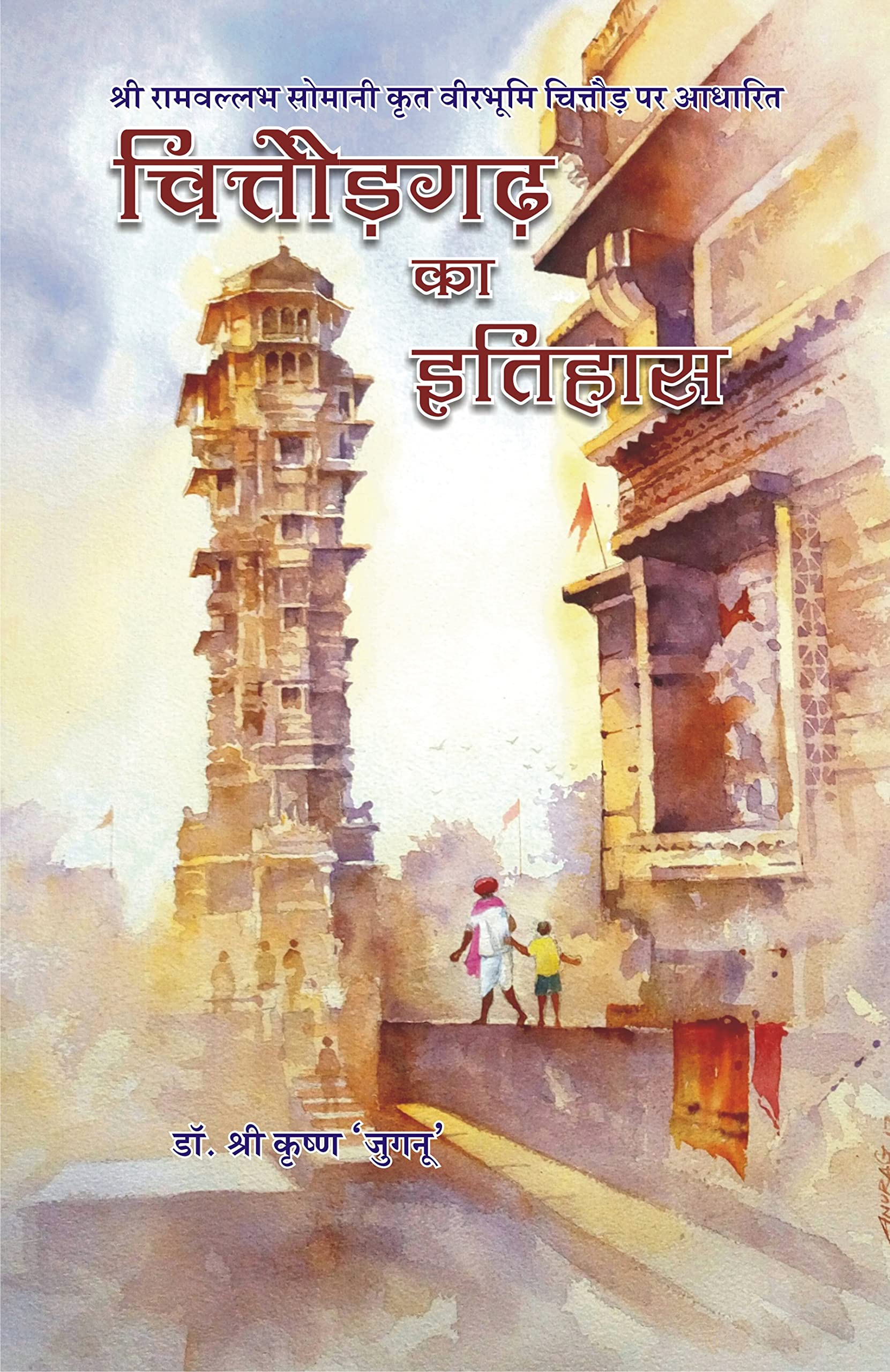 Chittorgarh ka Itihas  Shri Ramvallabh Somani krit Veer Bhumi Chittor par adharit |            