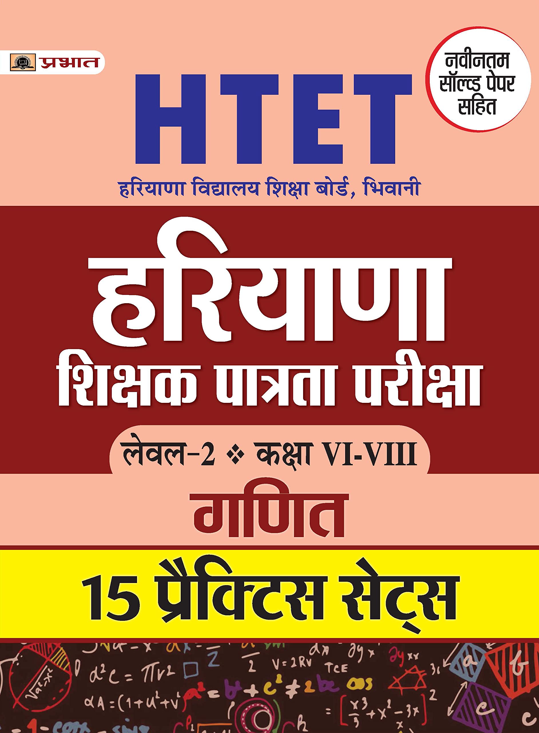 HTET (HARYANA SHIKSHAK PATRATA PARIKSHA) LEVEL2 (CLASS VIVIII) GANIT 15 PRACTICE SETS