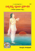 Nitya KarmaPooja Prakashika (Telugu) | Complete Guide to Daily Hindu Rituals and Pooja Vidhi | Gita Press, Gorakhpur |    ... T