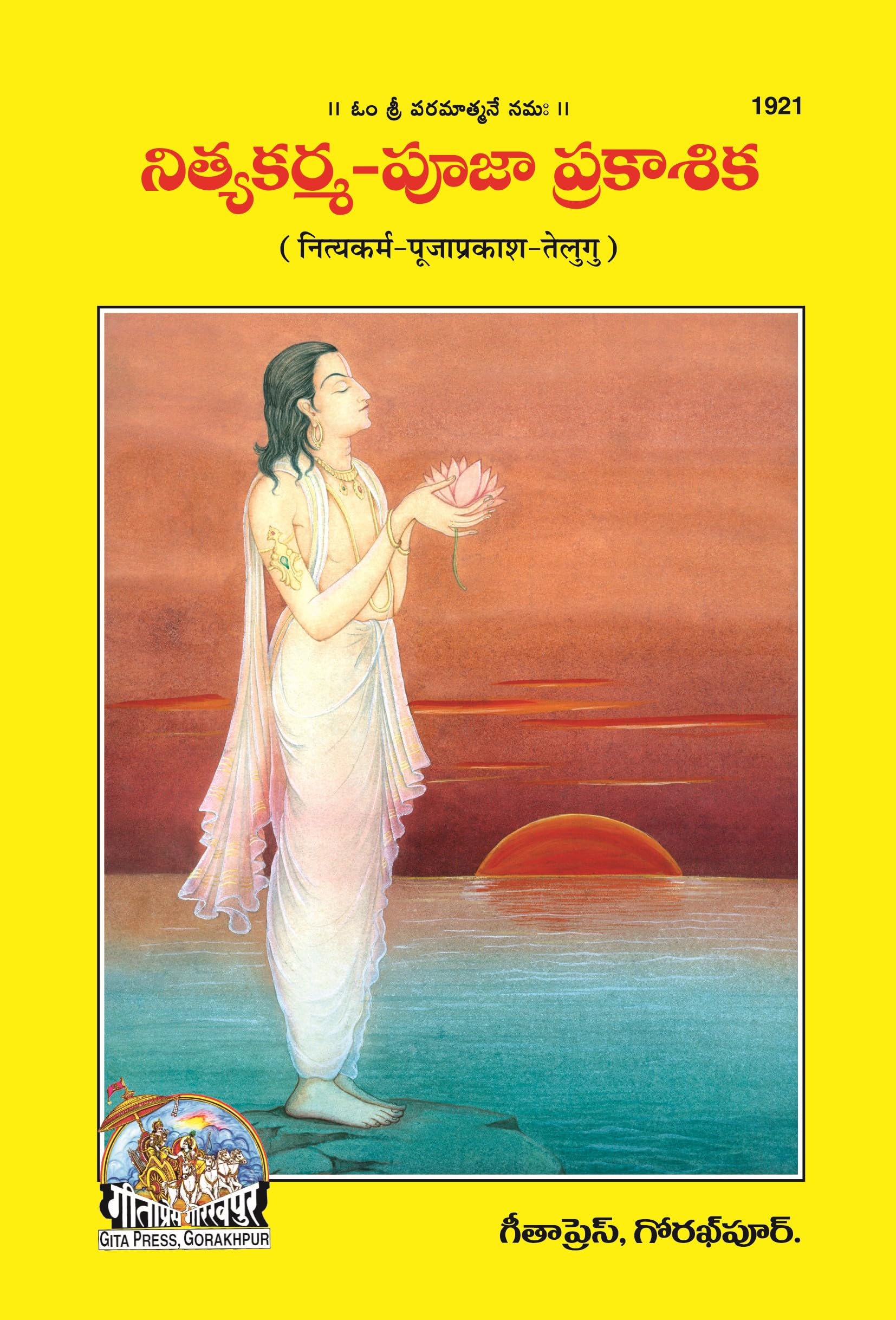 Nitya KarmaPooja Prakashika (Telugu) | Complete Guide to Daily Hindu Rituals and Pooja Vidhi | Gita Press, Gorakhpur |    ... T