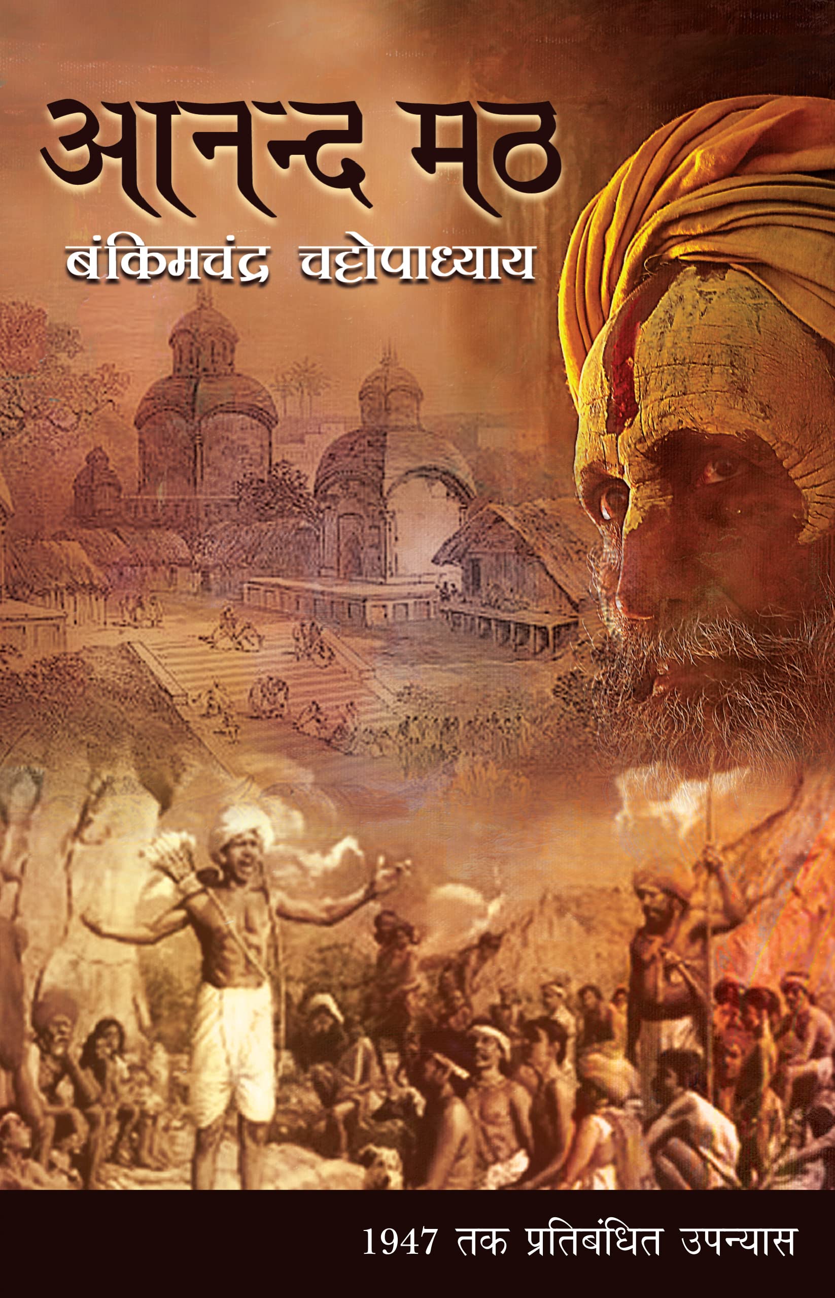 Anand Math (Hindi Edition)