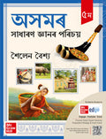 (Old Edition) Assam General Knowledge (Assamese); 5e