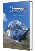 Kailash Mansarovar : Pravas Varnan Marathi Books, Travel Book in         ,   ,  ,   , travelogues, Baba Bhand,  , Kailas Manas S