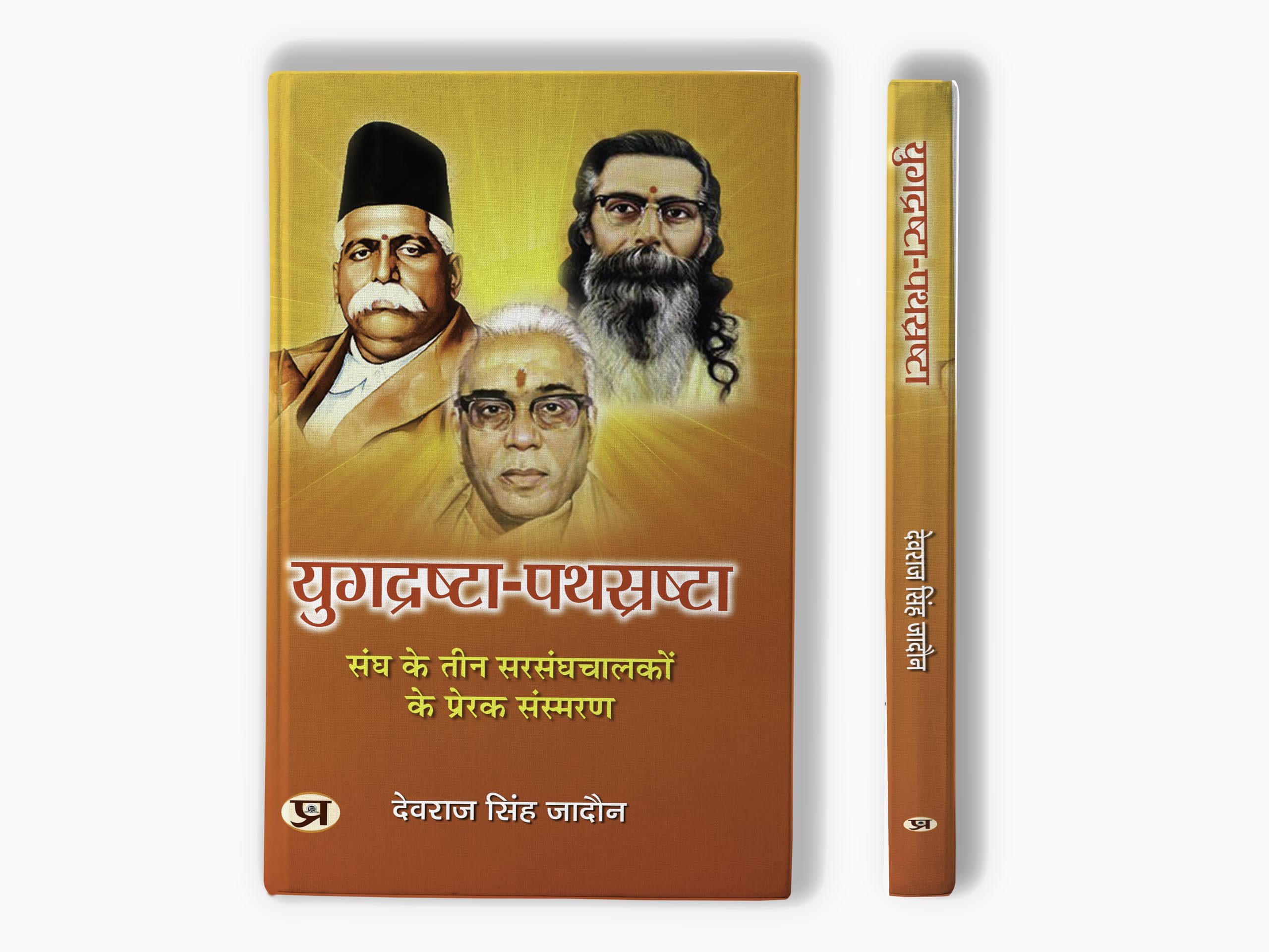 YugdrashtaPathsrashta | Inspirational Memoirs of Three Leaders of The Sangh Book in Hindi