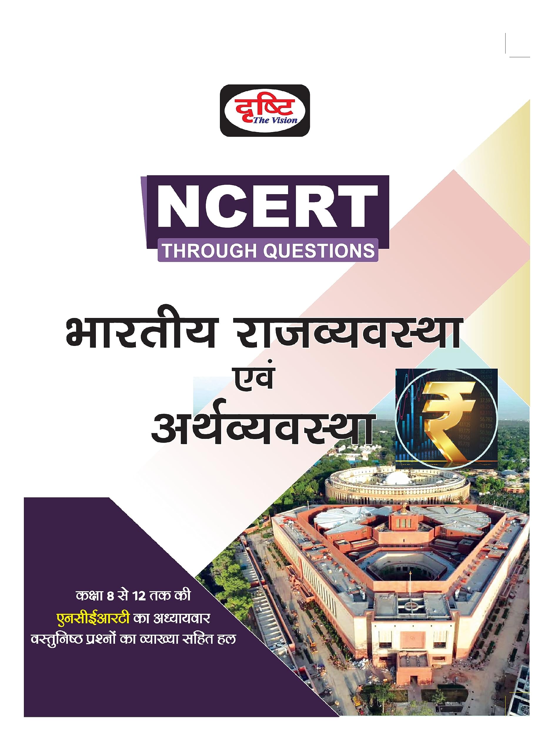 Drishti Ias Ncert Rajvyavastha Evam Arthvyavastha 4Th Edition|Polity And Economy In Hindi|Ncert Books For Government Exam [Perfe
