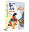 Bharat Gun Gatha