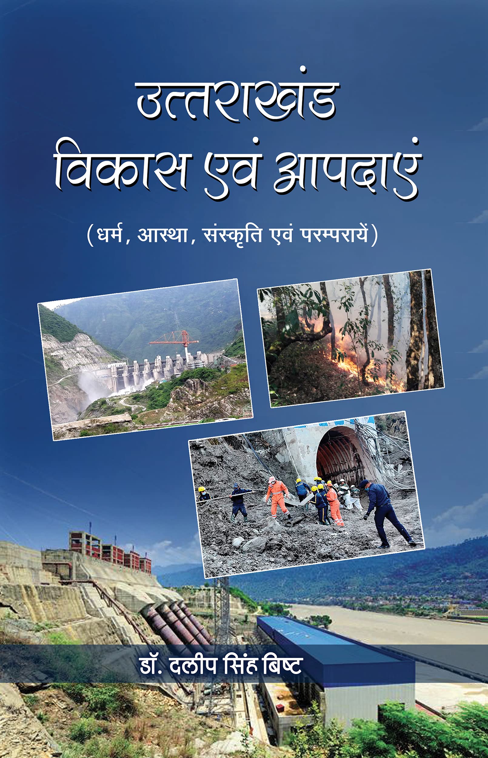 Uttarakhand Vikas and Aapdayen
