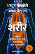 Sharir [Paperback] Achyut Godbole,Amruta Deshpande [Jan 01, 2022]