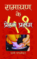 Ramayan Ke 51 Prerak Prasang (Spiritual and Motivational Journey Through the Timeless Epic of Ramayan) Hindi Edition