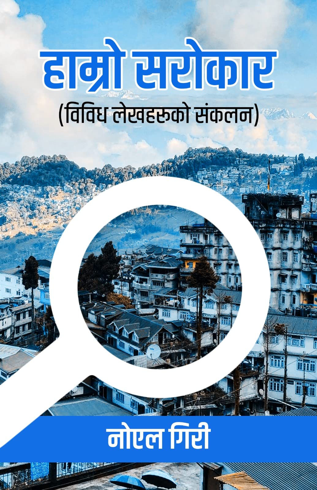 Hamro Sarokar : Vividh Lekhakruko Sankalan